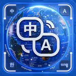 AI翻译-沈水模型 AR拍照翻译学英语AI练口语语音翻译软件 icon