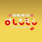 回転寿司すしえもん icon