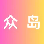 众岛-创意交友社区 icon