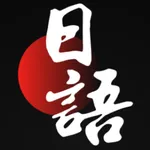 日语翻译-专业中日双语学习 icon
