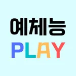 예체능플레이 icon
