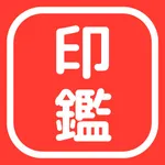 はんこメーカー - 印鑑 社印 社判 角印 icon