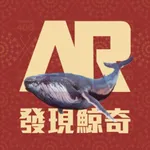 AR發現鯨奇 icon