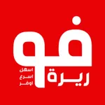 foorira - فوريرة icon