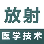 放射医学技术 icon
