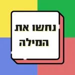 נחשו את המילה - משחק טריוויה icon