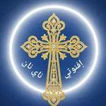 إفنوتي ناي نان icon