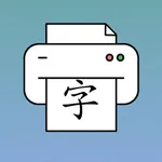 Chinese Hanzi Practice Sheets icon