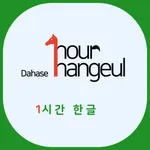 다하세 한시간한글 icon