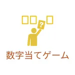 数字当てゲーム icon