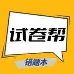 试卷帮-智能还原试卷拍照搜题解题App icon