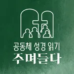 산성교회 공동체 성경 읽기 icon