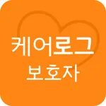 케어로그 – 어르신 돌봄 모니터링 icon