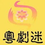 粵劇迷-中華戲曲國粹藝術 icon