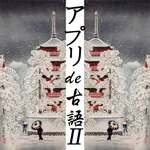 アプリde古文単語Ⅱ icon