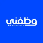 Wazfnee - وظفني icon