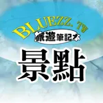 bluezz旅遊筆記本 icon