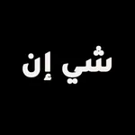 شي ان للتسوق icon