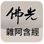 佛光大藏經雜阿含經 icon