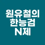 원유철의 한능검 N제 icon