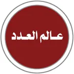 TWT - عالم العدد icon