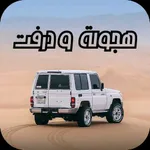 هجوله وتفحيط Hajwala icon