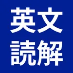 英文読解 icon
