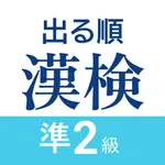 漢検準2級 出る順問題集 - 漢字検定対策アプリ icon