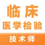 临床医学检验技术师易题库-2026临床医学检验考试题库 icon