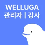 웰루가 센터/강사용 icon