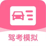 驾驶证考试-2024新题库考驾照驾校 icon