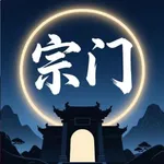 宗门模拟器：卡包修仙游戏 icon
