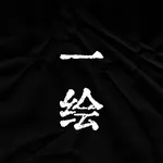 一期一绘 - 掌中博物馆｜遇见古籍｜古典文化高清书法字画典籍 icon