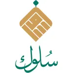 سُلوك icon