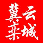 冀云栾城 icon
