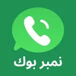 Number Book - نمبر بوك icon