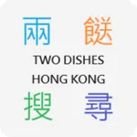 兩餸飯 - 搜尋引擎 Two Dishes Search icon