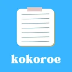 kokoroe（こころえ）/ サクサク書けるAI本音日記 icon