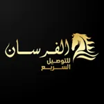 الفرسان للتوصيل السريع icon