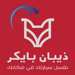 ذيبان بايكر icon