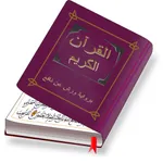 المصحف المحمدي ورش icon