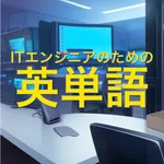 ITエンジニアのための英単語 icon