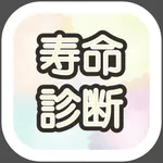 寿命診断アプリ icon