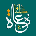 Kolona Doaah كلنا دعاة icon