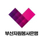 부산자원봉사은행 icon