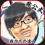 我々だの達人 - 音ゲー icon