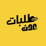 طلبات عدن icon