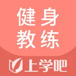 健身教练题库-一起考健身教练资格证 icon