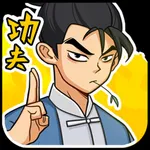 一代功夫大师 icon