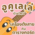 อูคูเลเล่-เครื่องตั้งสาย-คอร์ด icon